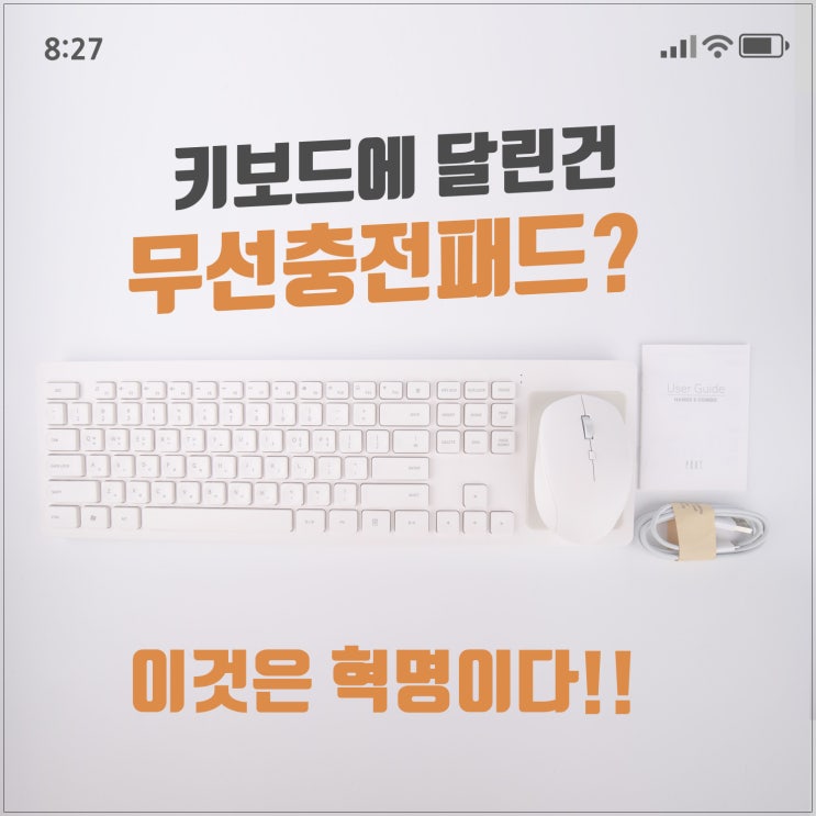  무선충전패드가 필요 없는 키보드 마우스 파우트 HANDS 5 COMBO