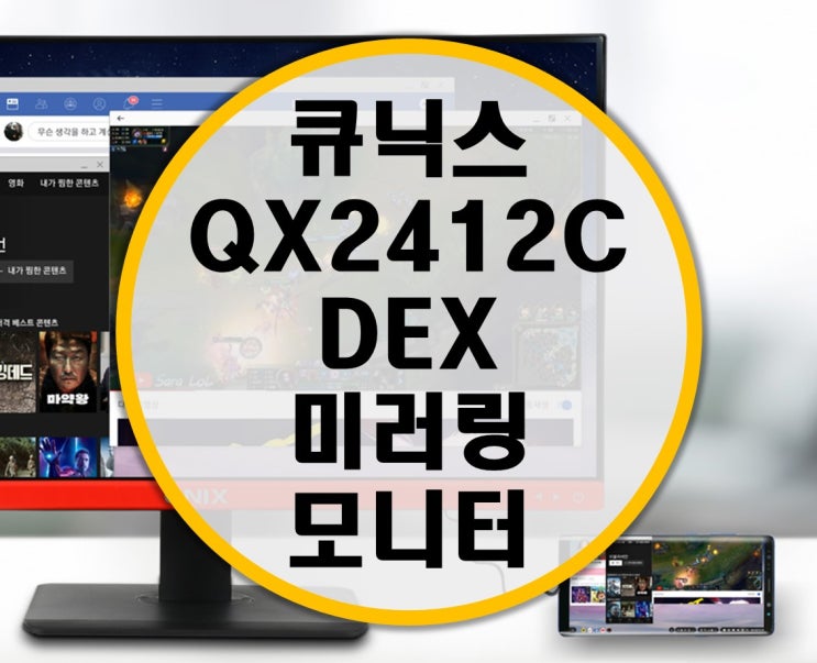 덱스 연결 가능한 큐닉스 QX2412C REAL 75Hz DEX 미러링 모니터 리뷰
