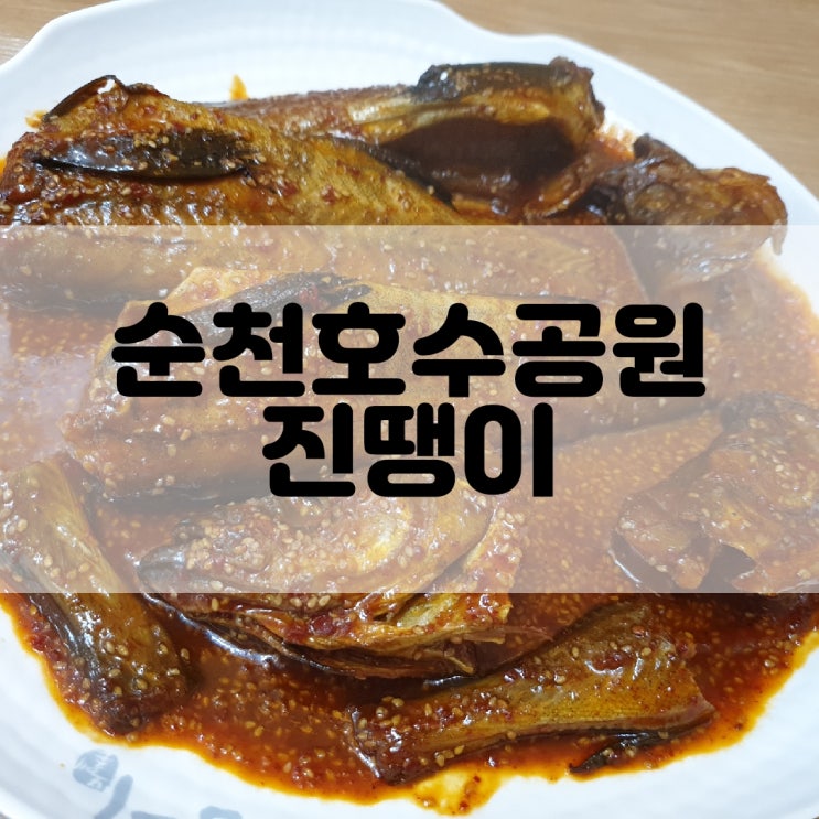  (순천호수공원맛집) 매콤명태조림이 맛있는 진땡이 법원점