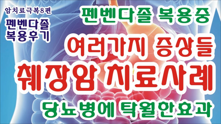  펜벤다졸 복용 후기(39)-사례모음11월/폐암,중피종,췌장암사례,구충제복용,펜벤다졸효과,당뇨병에도 효과