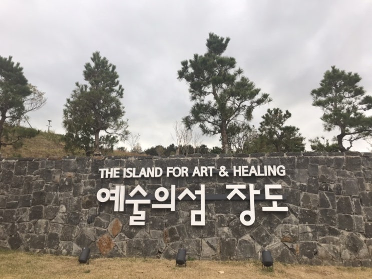  여수여행지_미술관_예술의섬 장도