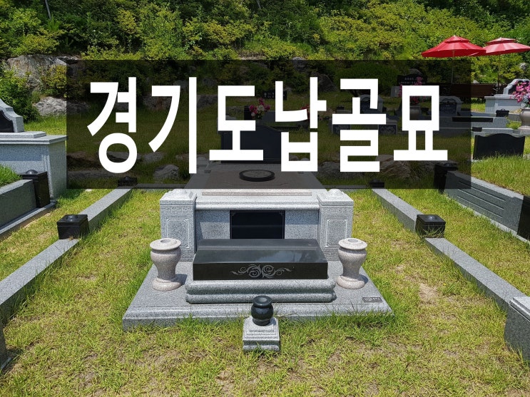  경기도 납골묘 위치와 가격 궁금하신가요?