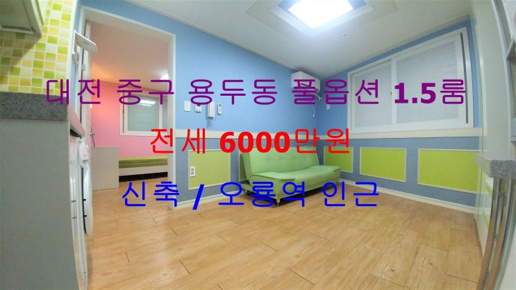  대전 중구 용두동 오룡역 바로 옆에 있는 역세권 신축 풀옵션 1.5룸 (투룸식 원룸, 미니 투룸) !! 완전 저렴한 전세 매물입니다 ^^