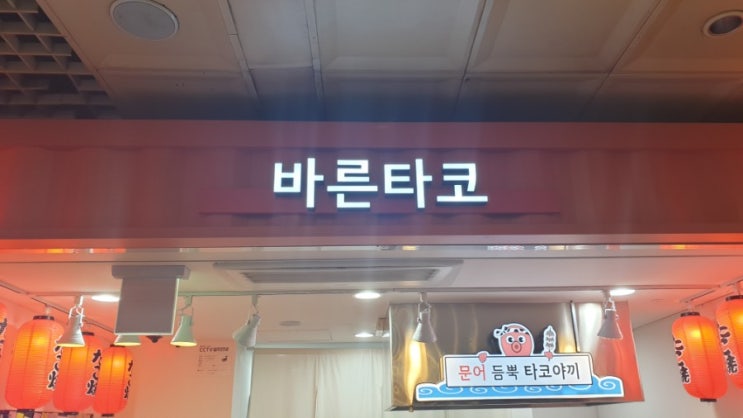 오목교역 바른타코 / 타코맛집