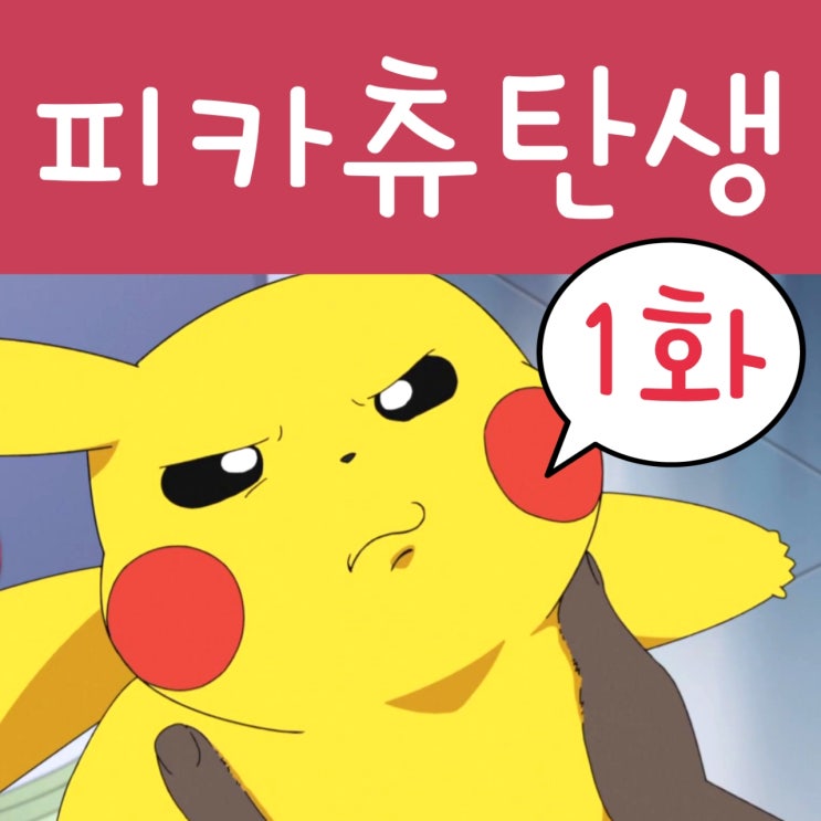  2019 포켓몬스터 1화 피카츄 탄생!