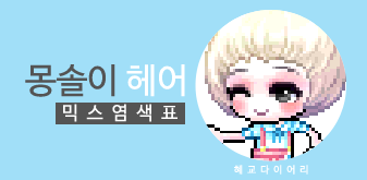  [KMS 캐시] 메이플스토리 몽솔이 헤어 남자 믹스염색표(믹염)