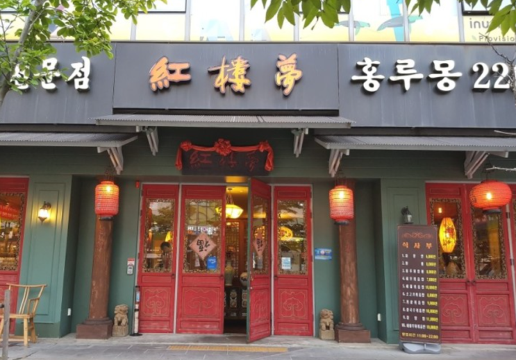  전주맛집 | 전주신시가지맛집 | 홍루몽
