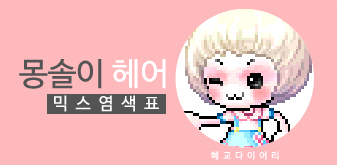  [KMS 캐시] 메이플스토리 몽솔이 헤어 여자 믹스염색표(믹염)