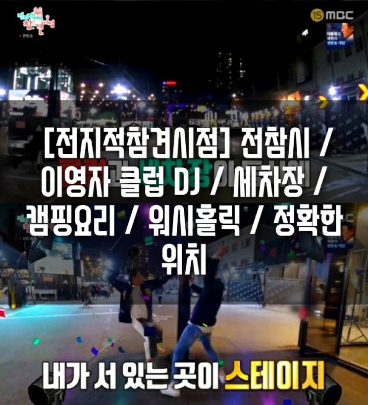  [전지적참견시점] 전참시 / 이영자 클럽 DJ / 세차장 / 캠핑요리 / 워시홀릭 / 정확한 위치