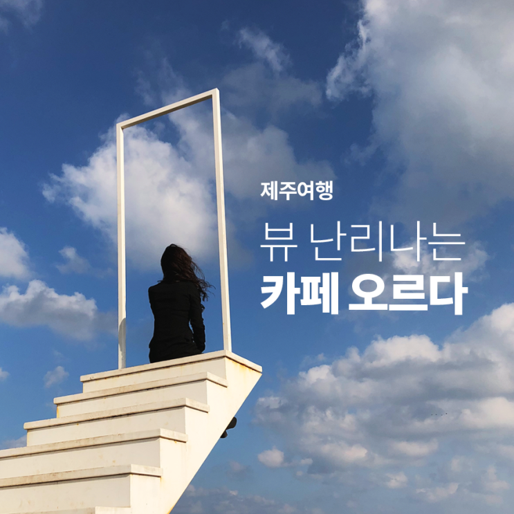 [제주여행] 뷰 난리나는 뷰맛집 인생샷 건지는 제주카페추천 오르다