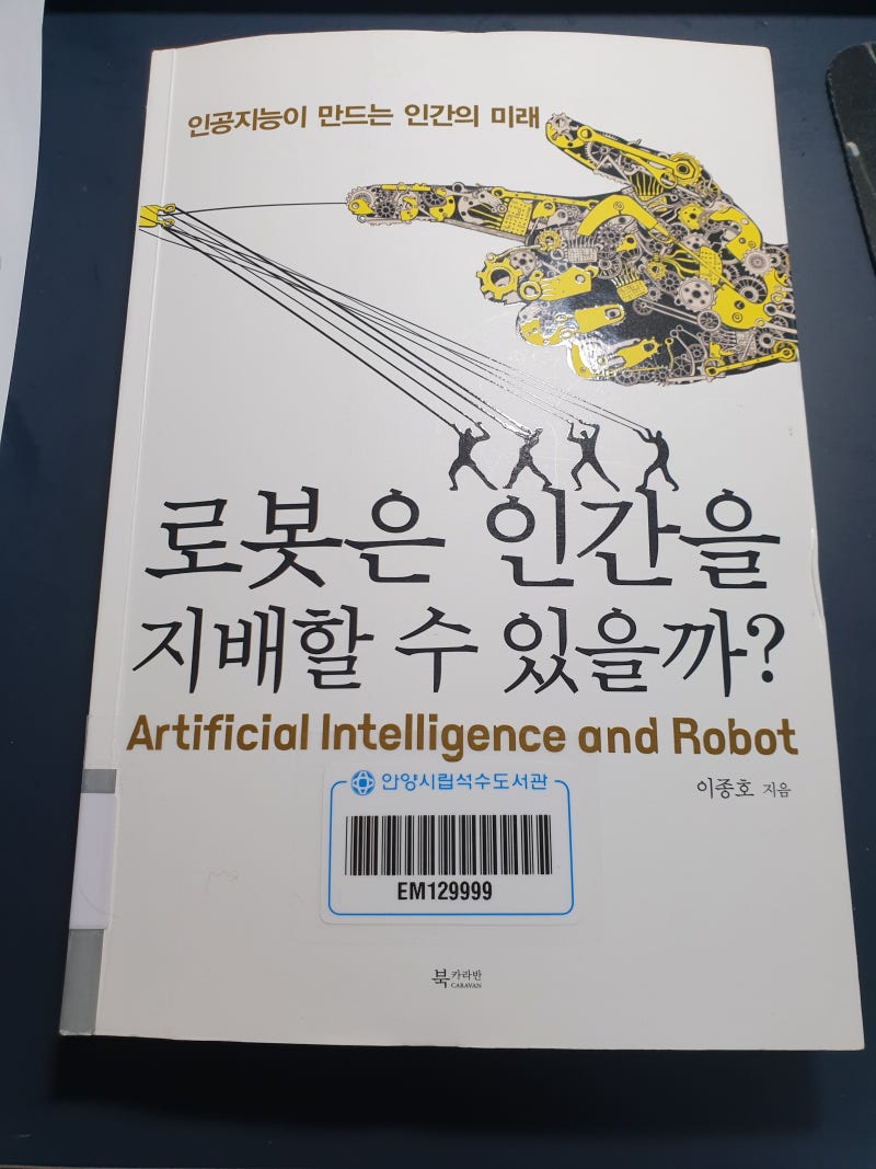 로봇은 인간을 지배할 수 있을까?(이종호) : 네이버 블로그
