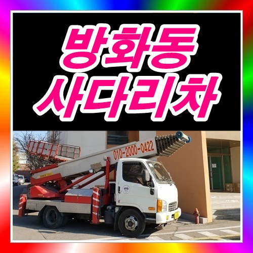  강서구 방화동사다리차 쇼파내려요