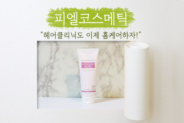  이제 헤어클리닉도 홈케어! 맥시멈클리닉M으로 윤기나는 헤어모발 유지하기! 셀프헤어클리닉은 피엘코스메틱!
