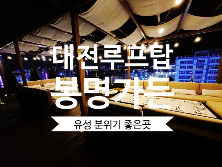  [대전루프탑] 분위기 좋은 대전 유성 봉명가든 루프탑 멋지네요.