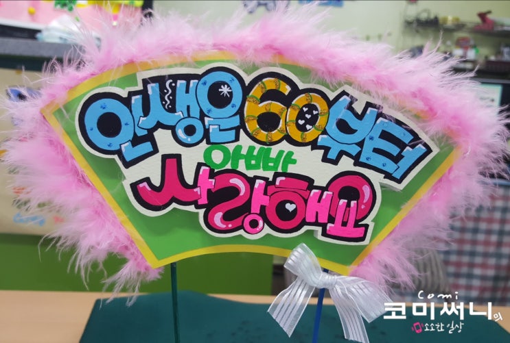 생신 케이크 환갑 축하 pop 케이크 토퍼 선물했어요 생신 케이크 환갑 축하 pop 케이크 토퍼 선물했어요