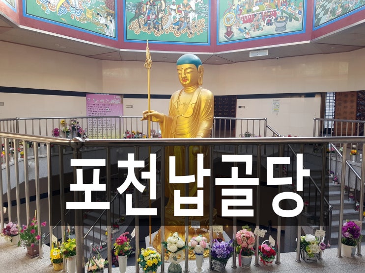 포천납골당 조용하고 평화로운 그곳!
