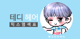  [KMS 캐시] 메이플스토리 테디 헤어 믹스염색표(믹염)