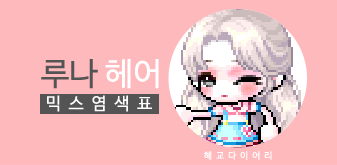  [KMS 캐시] 메이플스토리 루나 헤어 믹스염색표(믹염)