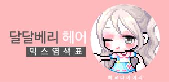  [KMS 캐시] 메이플스토리 달달베리 헤어 믹스염색표(믹염)