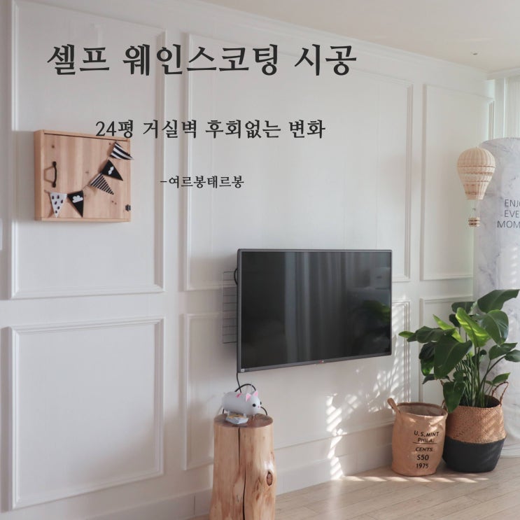  (벽면 인테리어) 셀프 웨인스코팅 시공 , 전후 변화, 꿀팁  :: 디자인뮤즈