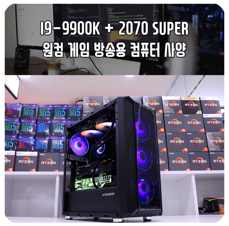 I9-9900K + RTX 2070 SUPER 원컴 게임 방송용 컴퓨터 사양