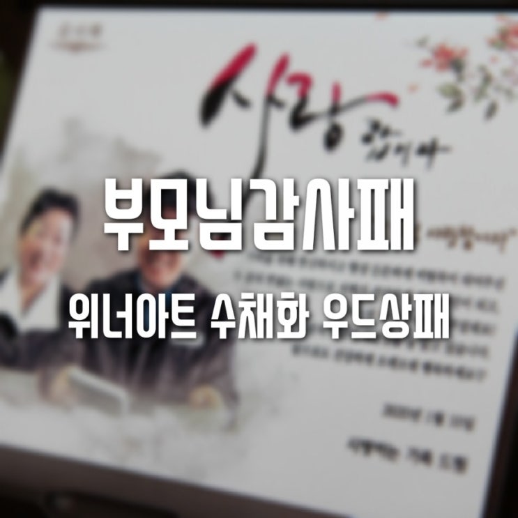  부모님감사패 위너아트 수채화 우드상패