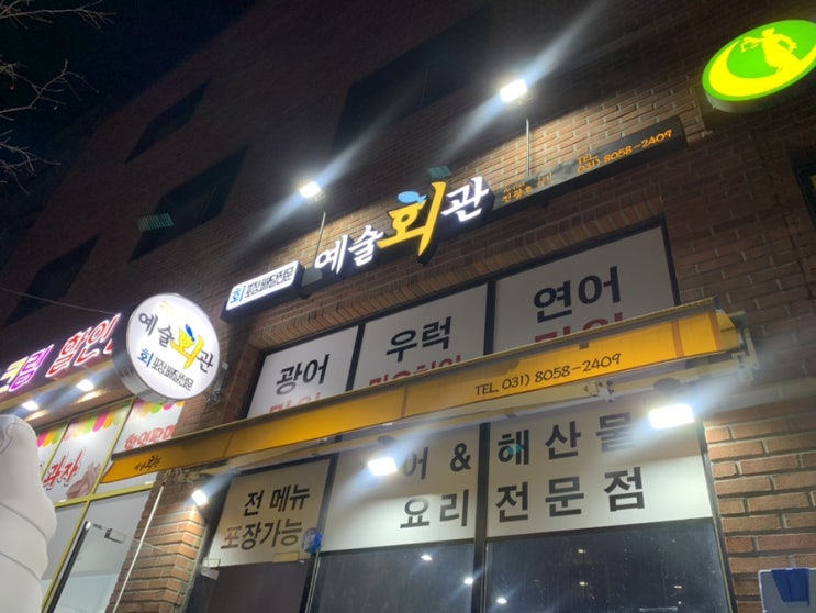 [동탄맛집] 동탄2신도시 회 맛집 예술회관