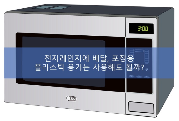 배달음식 플라스틱 용기 전자레인지에 써도 될까? 배달음식 플라스틱 용기 전자레인지에 써도 될까?