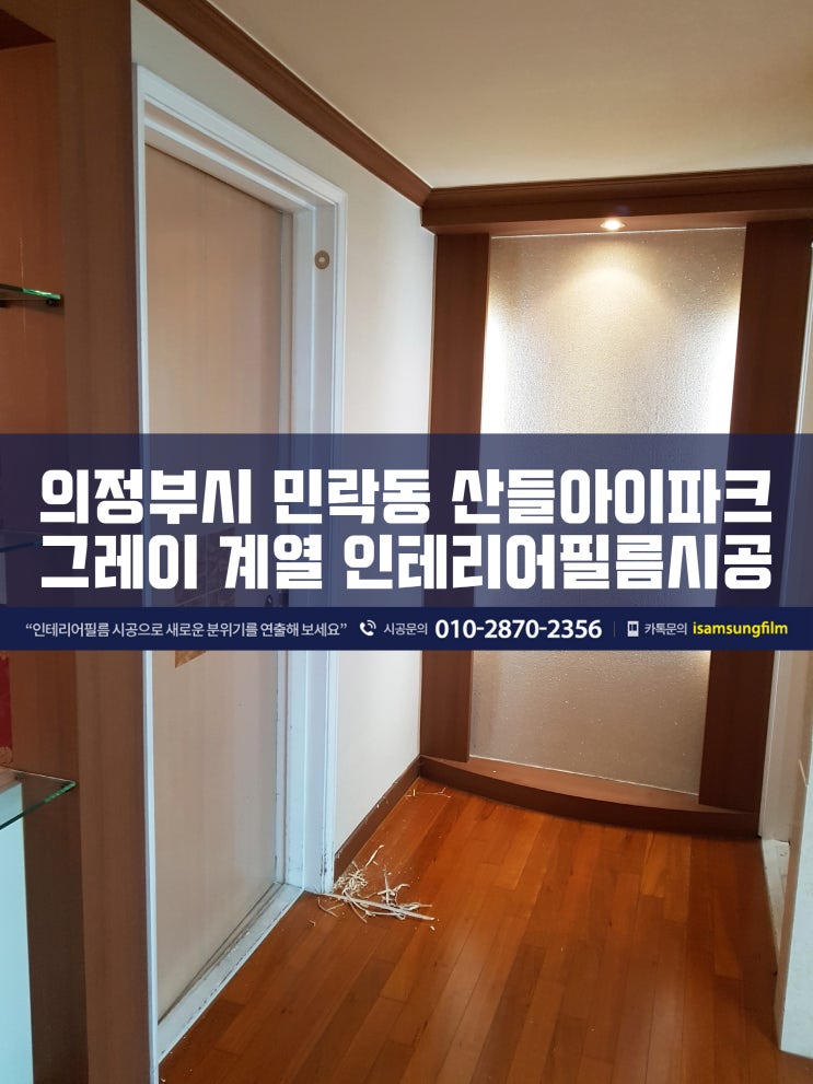  의정부 민락동 산들아이파크 시트지시공