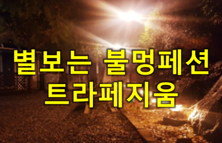  가평 불멍 별보는 펜션 트라페지움 (feat. 아침고요수목원 펜션)