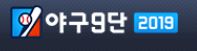 네이버 야구9단 복귀! 오늘부터 시작!