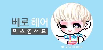  [KMS 캐시] 메이플스토리 베로 헤어 믹스염색표(믹염)
