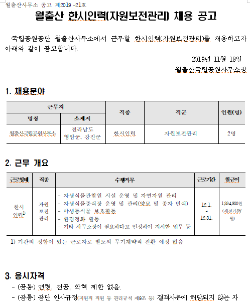 [채용][국립공원공단] [월출산국립공원사무소]한시인력(자원보전관리) 채용공고