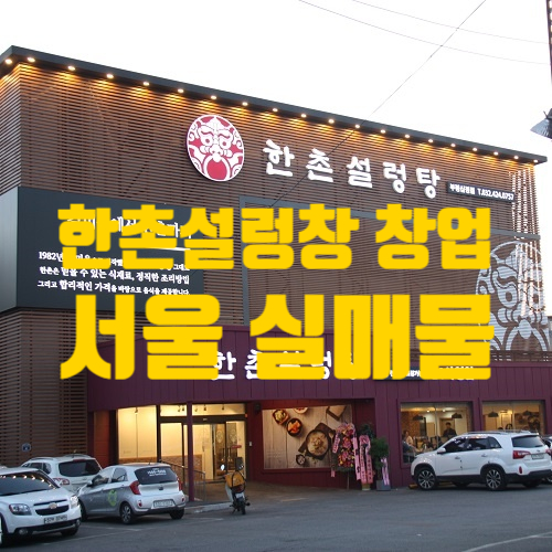 한촌설렁탕창업 서울 실매물정보공개 한촌설렁탕창업 서울 실매물정보공개