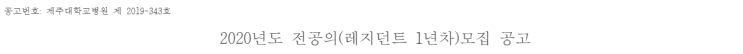  [채용][제주대학교병원] 2020년도 전공의(레지던트 1년차)모집 공고