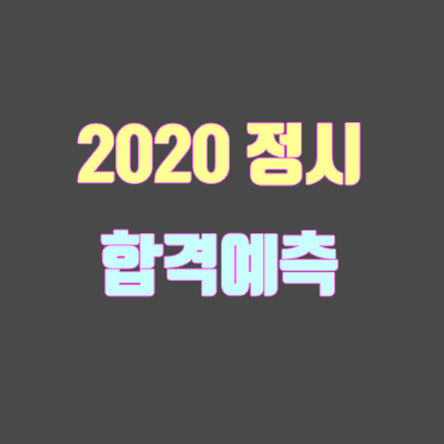 2020 정시 합격예측 서비스 (정확도, 적중률, 추천, 고속성장분석기 실채점 다운 · 공유)