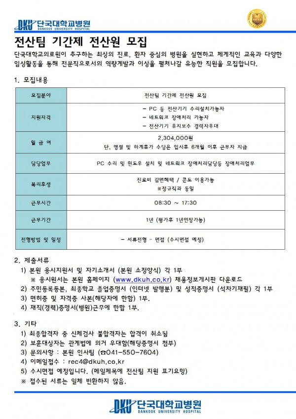  [채용][단국대학교병원] 기간제 전산원(PC수리) 모집(수시채용)