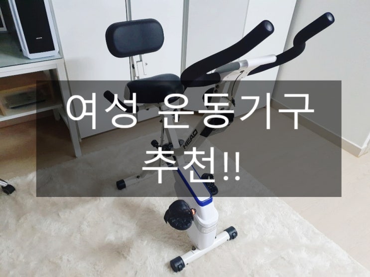  접이식 헬스 자전거 홈트 여성운동기구 추천