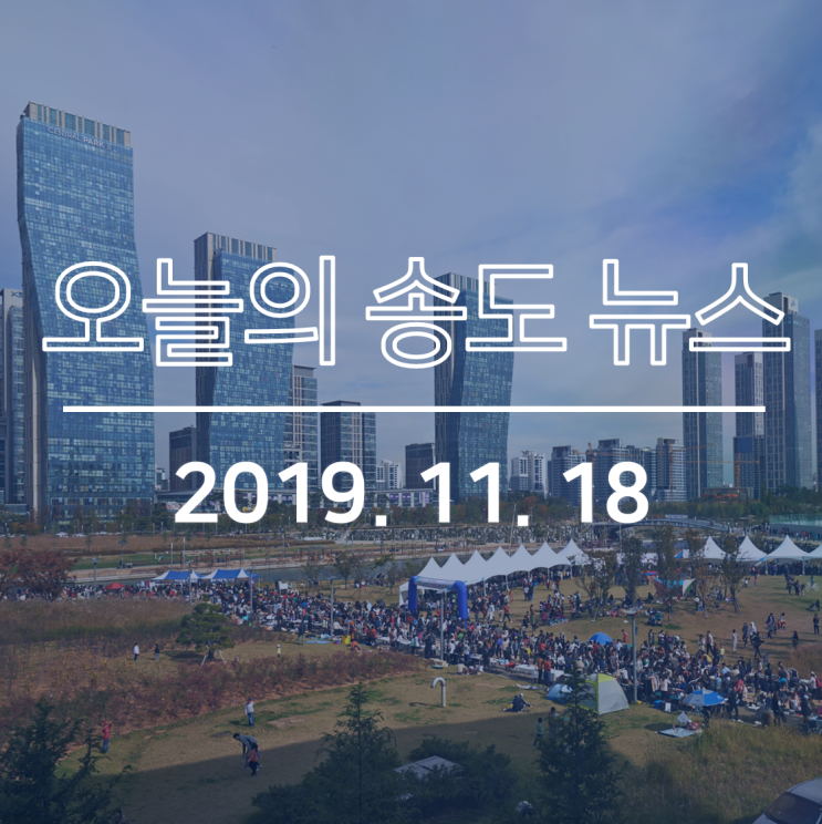  송도 세브란스병원 부지 이전설 사실무근, 연수구 세브란스병원 부지 세금 환수 공문 전달, 송도 31만7000 매각 계획 등: 오늘의 송도 뉴스
