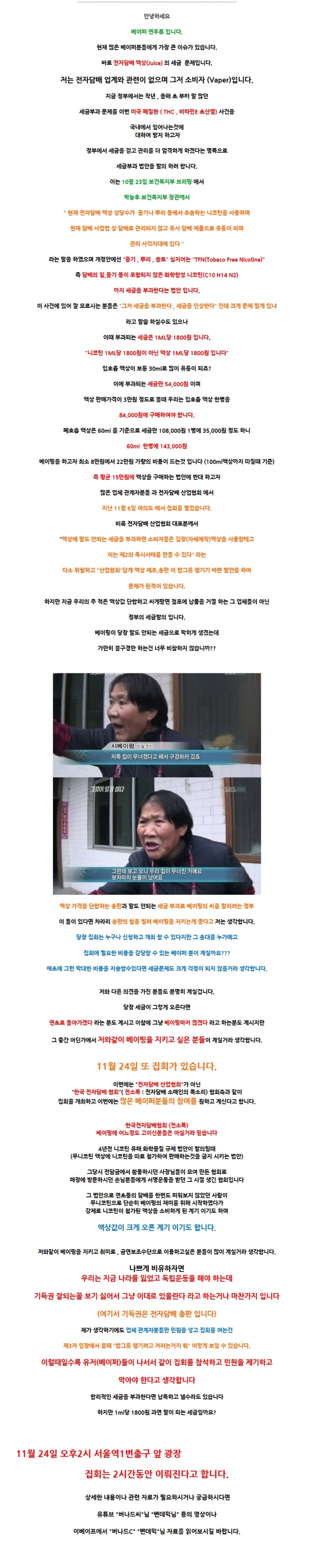  전자담배 사용자 여러분 집회 참석 부탁드립니다. (11월 24일 집회)