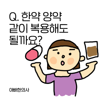 한약을 양약과 함께 복용해도 되나요? 한약을 양약과 함께 복용해도 되나요?