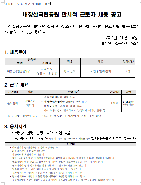  [채용][국립공원공단] [내장산]내장산국립공원 한시적 근로자 직원 채용