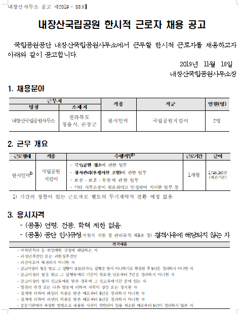 [채용][국립공원공단] [내장산]내장산국립공원 한시적 근로자 직원 채용