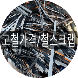  [청라스크랩] 고철가격/철스크랩 하락의 마무리...?