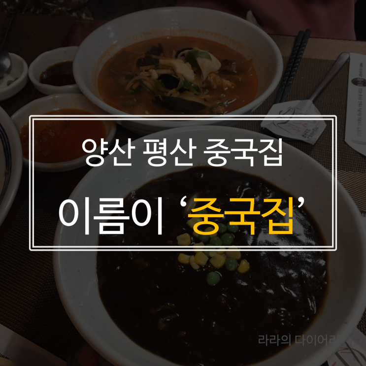  [평산동 중국집] 이름이‘중국집’