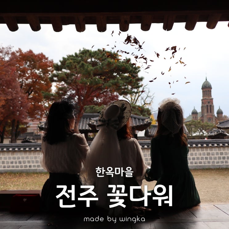  전주 한옥마을 한복대여 꽃다워(경성의복)