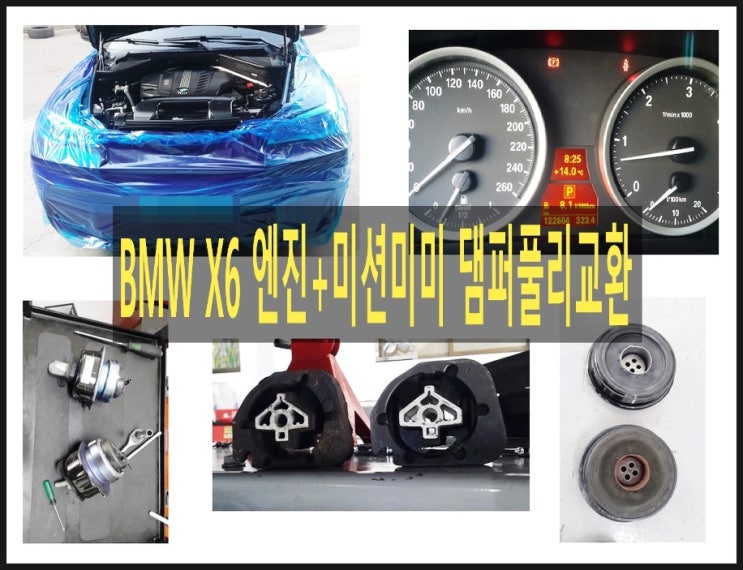  BMW X6 xDrive30d 엔진미미 미션미미 댐퍼풀리교환, 부천 BMW 합성엔진오일교환 전문점 K1모터스