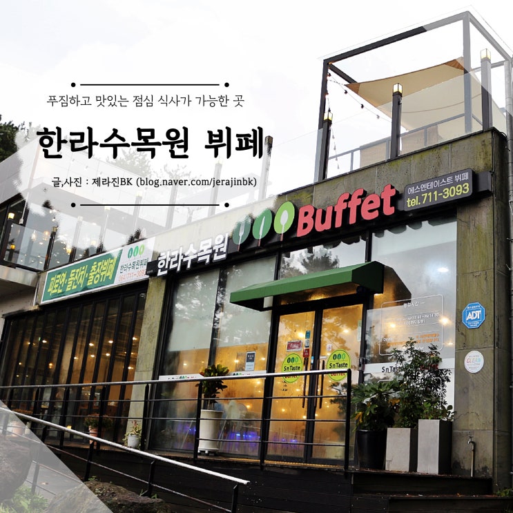  제주도 돌잔치 피로연 하기 좋은 곳 제주도 출장뷔페 한라수목원뷔페
