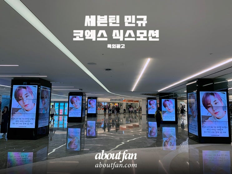 [어바웃팬 팬클럽 옥외 광고] 세븐틴 민규 코엑스 식스 모션 광고