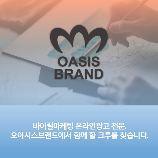  2019 오아시스브랜드에서 함께 할 크루를 모집합니다